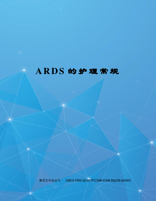 ARDS的护理常规