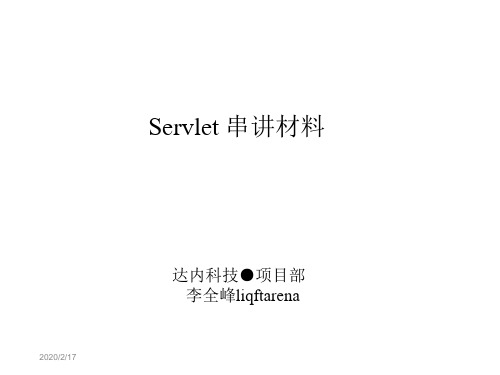 Servlet串讲材料