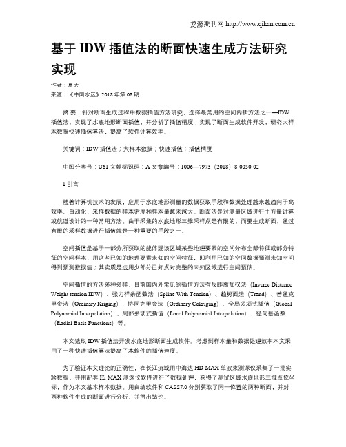 基于IDW插值法的断面快速生成方法研究实现