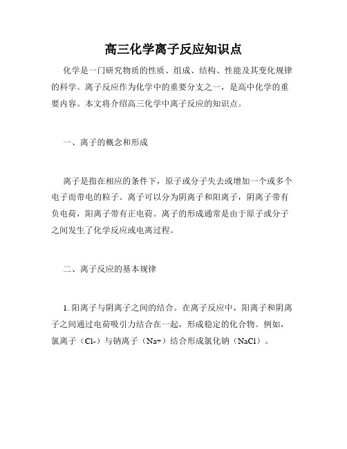 高三化学离子反应知识点