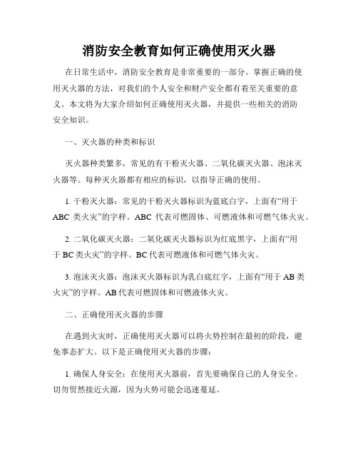 消防安全教育如何正确使用灭火器