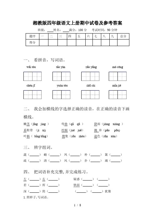 湘教版四年级语文上册期中试卷及参考答案