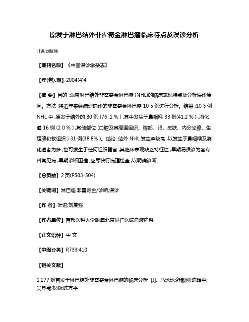 原发于淋巴结外非霍奇金淋巴瘤临床特点及误诊分析