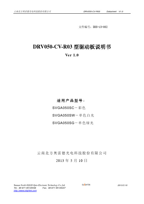 DRV050-CV-R03驱动板说明书pdf-云南北方奥雷德光电科技股份