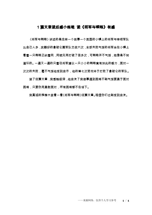 1篇文章读后感小练笔 读《将军与蜘蛛》有感