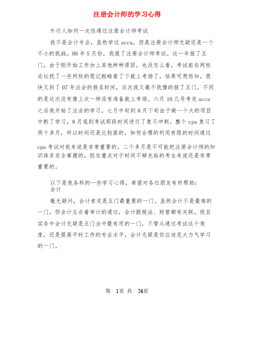 注册会计师的学习心得