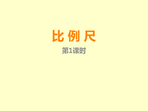 西师大版小学数学六年级上册《比例尺》课件