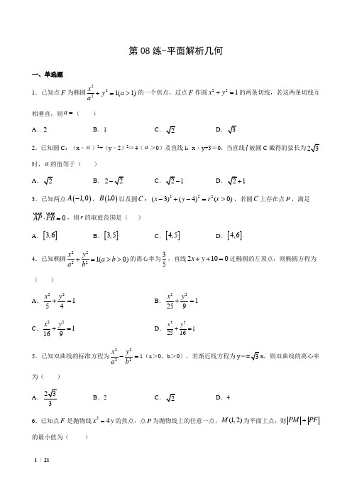 【精品高考数学】2020年高三数学(山东专用)-第08练-平面解析几何+答案