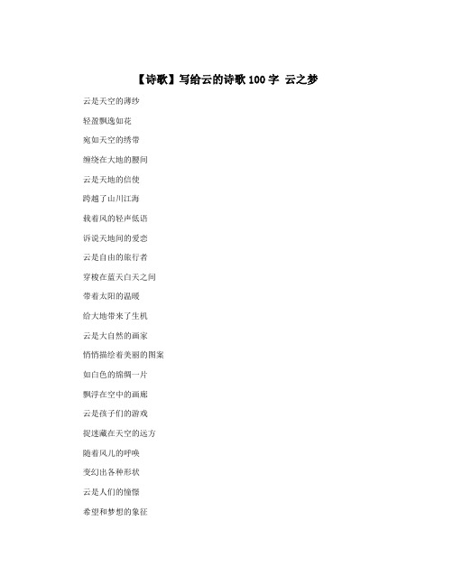 【诗歌】写给云的诗歌100字 云之梦