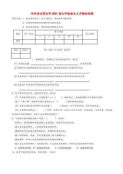 2021年河北省石家庄市九年级语文6月模拟试题(有答案)