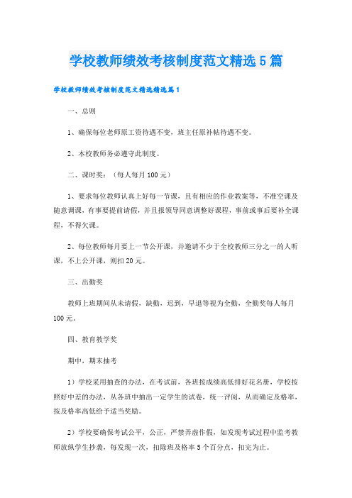 学校教师绩效考核制度范文精选5篇