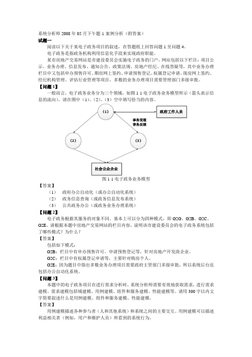 系统分析师2008年05月下午题-1-案例分析(附答案)