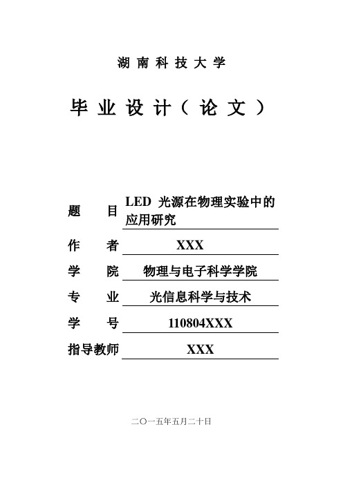 本科毕业论文--LED光源在物理实验中的应用研究