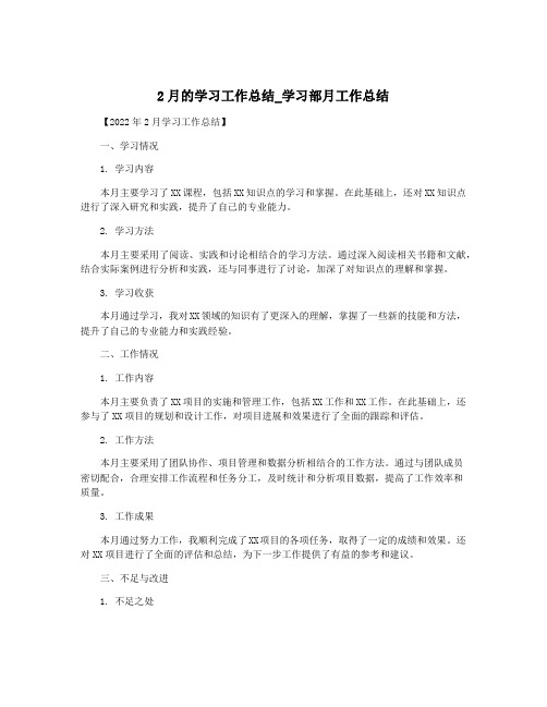 2月的学习工作总结_学习部月工作总结