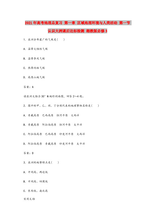 2021年高考地理总复习 第一章 区域地理环境与人类活动 第一节 认识大洲课后达标检测 湘教版必修3