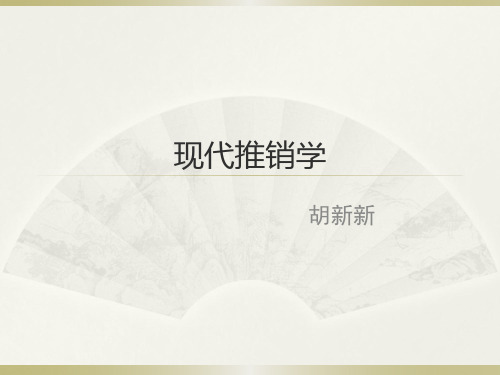 现代推销学1、2、3推销概述