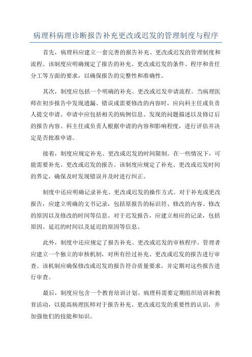 病理科病理诊断报告补充更改或迟发的管理制度与程序