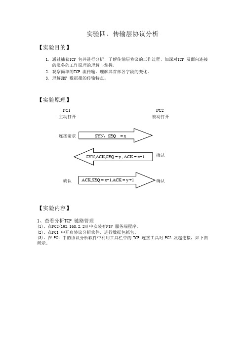 计算机网络实验-传输层协议分析