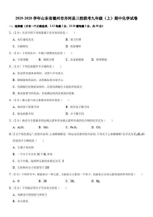 2019-2020学年山东省德州市齐河县三校联考九年级(上)期中化学试卷