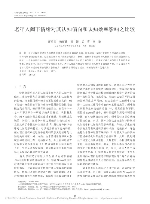 老年人阈下情绪对其认知偏向和认知效率影响之比较_蒋重清