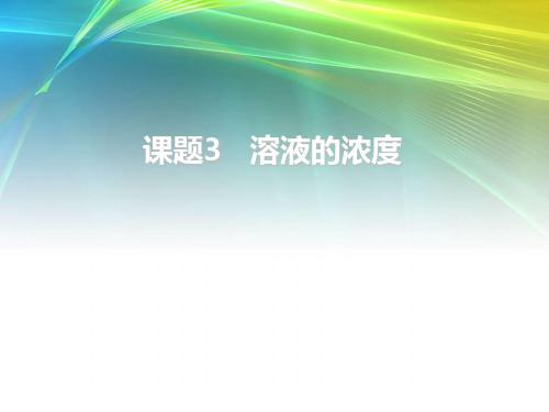 人教版九年级化学下册第九单元溶液课题三溶液的浓度(共16张PPT)