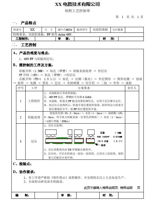 双面铝基板制程工艺控制单