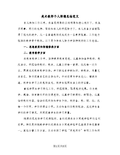 美术教师个人师德总结范文(4篇)