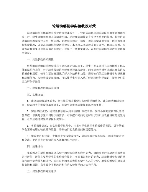 论运动解剖学实验教改对策