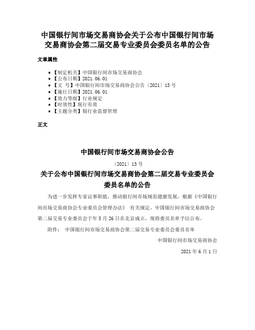 中国银行间市场交易商协会关于公布中国银行间市场交易商协会第二届交易专业委员会委员名单的公告