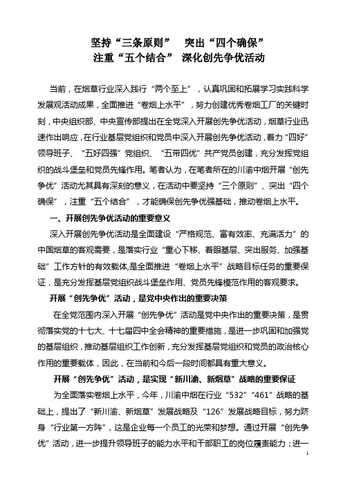 坚持三条原则,突出四个结合,深化创先争优活动