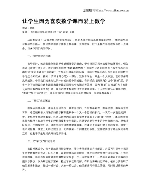 让学生因为喜欢数学课而爱上数学