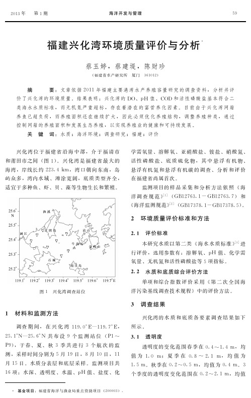 福建兴化湾环境质量评价与分析