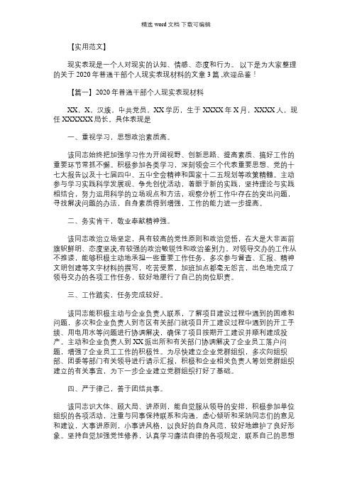 2021年普通干部个人现实表现材料【三篇】