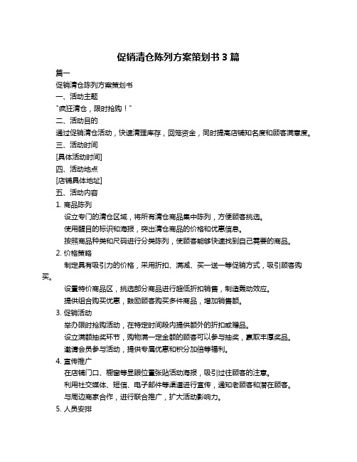 促销清仓陈列方案策划书3篇