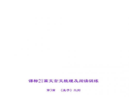 2016届聚焦中考语文专题复习课件(山西省)第2部分 古诗文阅读 第3篇 《孟子》三则 生于忧患,死于安乐