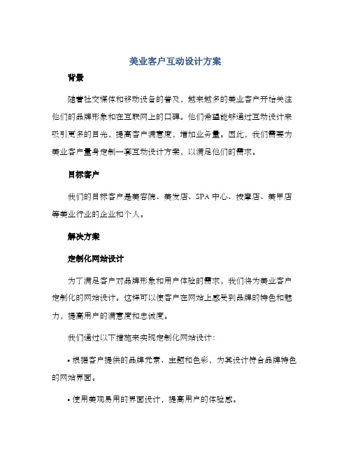 美业客户互动设计方案