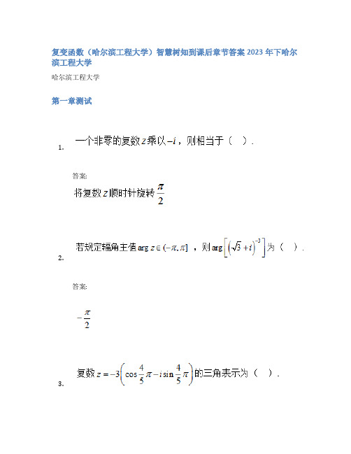 复变函数(哈尔滨工程大学)智慧树知到课后章节答案2023年下哈尔滨工程大学