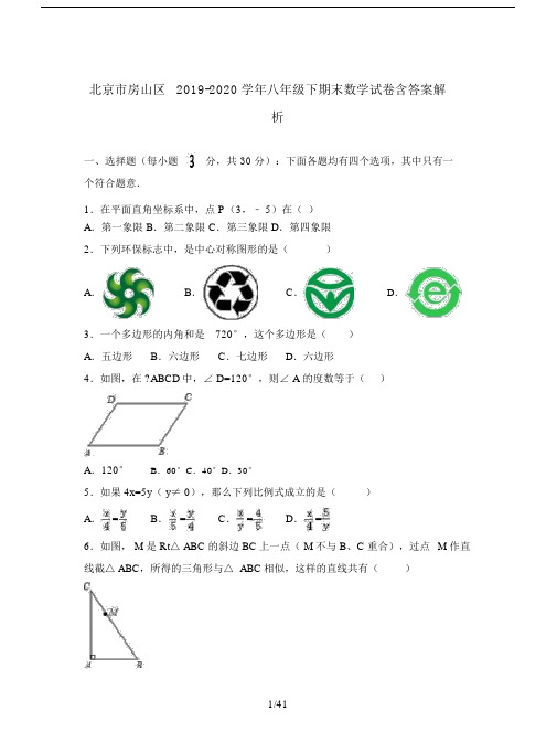 北京市房山区20xx-20xx学年八年级的下期末数学试卷含答案解析.doc