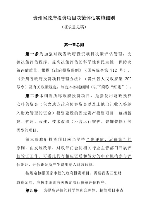 贵州省政府投资项目决策评估细则征求意见稿