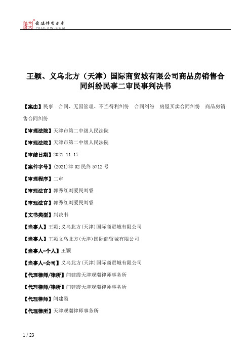 王颖、义乌北方（天津）国际商贸城有限公司商品房销售合同纠纷民事二审民事判决书