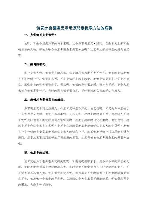 诱发弗雷德里克思考胰岛素提取方法的病例