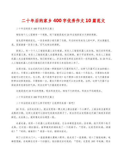 二十年后的家乡400字优秀作文10篇范文