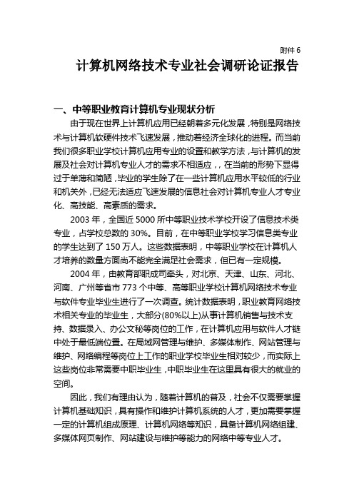 计算机网络技术专业社会调研论证报告