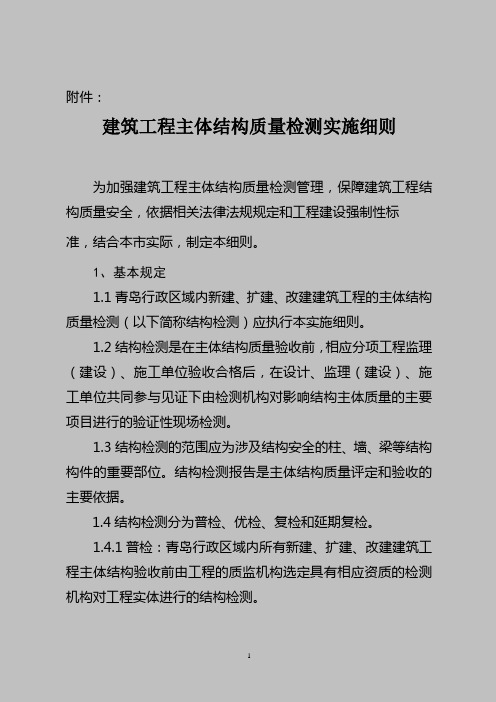 建筑工程主体结构质量检测管理实施细