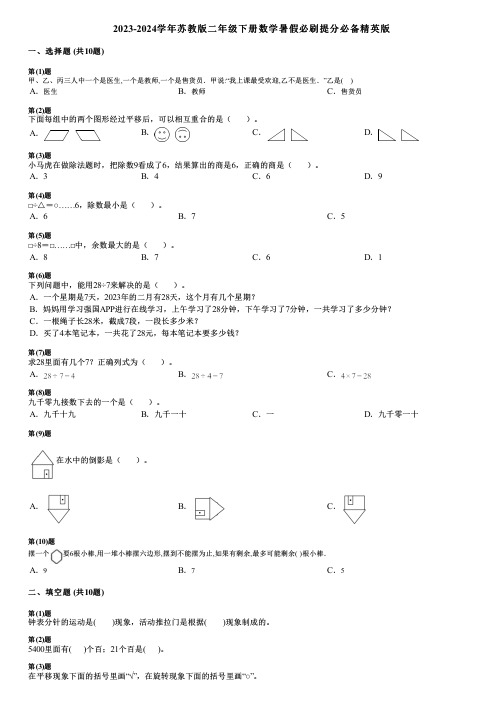 2023-2024学年苏教版二年级下册数学暑假必刷提分必备精英版