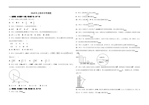 2016年上海市中考数学真题(含答案)