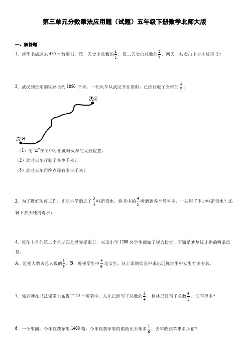 第三单元分数乘法应用题(试题)-五年级下册数学北师大版