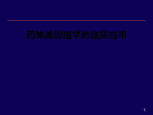 药物基因组学的临床应用ppt课件