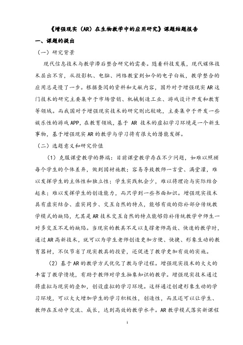 【课题结题报告】《增强现实(AR)在生物教学中的应用研究》课题结题报告
