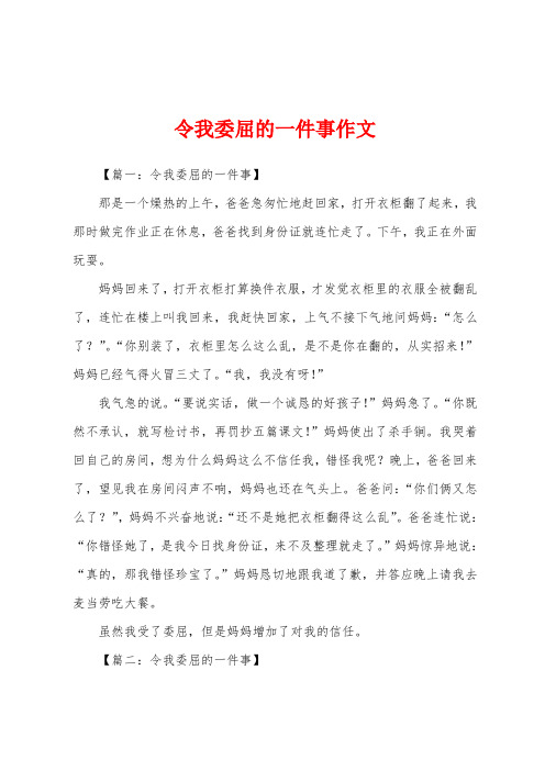 令我委屈的一件事作文